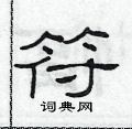 范連陞寫的硬筆隸書符