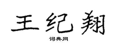 袁強王紀翔楷書個性簽名怎么寫