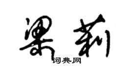 朱錫榮梁莉草書個性簽名怎么寫