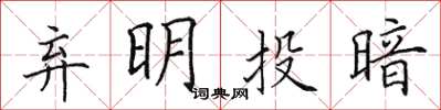 田英章棄明投暗楷書怎么寫