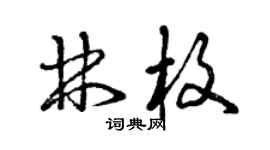 曾慶福林枚草書個性簽名怎么寫