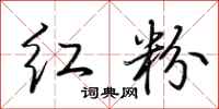 荊霄鵬紅粉行書怎么寫