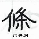 楊為國寫的硬筆隸書條