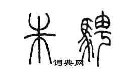 陳墨朱騁篆書個性簽名怎么寫