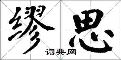 翁闓運繆思楷書怎么寫