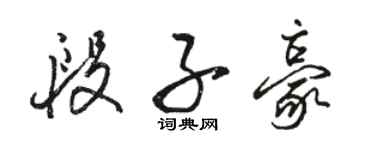 駱恆光段子豪行書個性簽名怎么寫