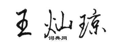 駱恆光王燦瓊行書個性簽名怎么寫