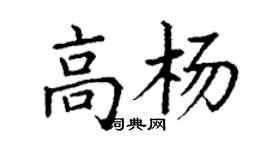丁謙高楊楷書個性簽名怎么寫