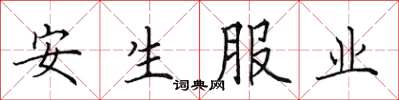田英章安生服業楷書怎么寫