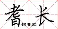 荊霄鵬耆長楷書怎么寫