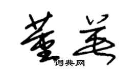 朱錫榮董英草書個性簽名怎么寫