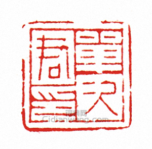 “單九君印”篆刻印章