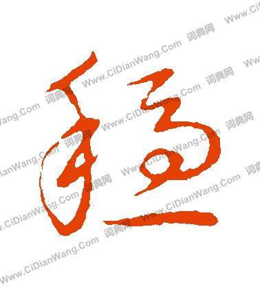 草書韻會寫的穩