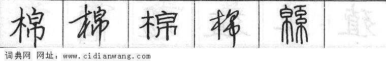 鋼筆字典