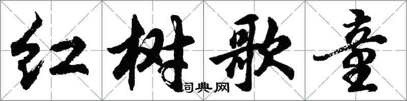 胡問遂紅樹歌童行書怎么寫