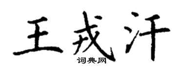 丁謙王戎汗楷書個性簽名怎么寫