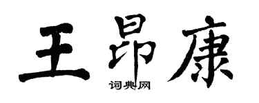 翁闓運王昂康楷書個性簽名怎么寫