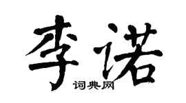 翁闓運李諾楷書個性簽名怎么寫