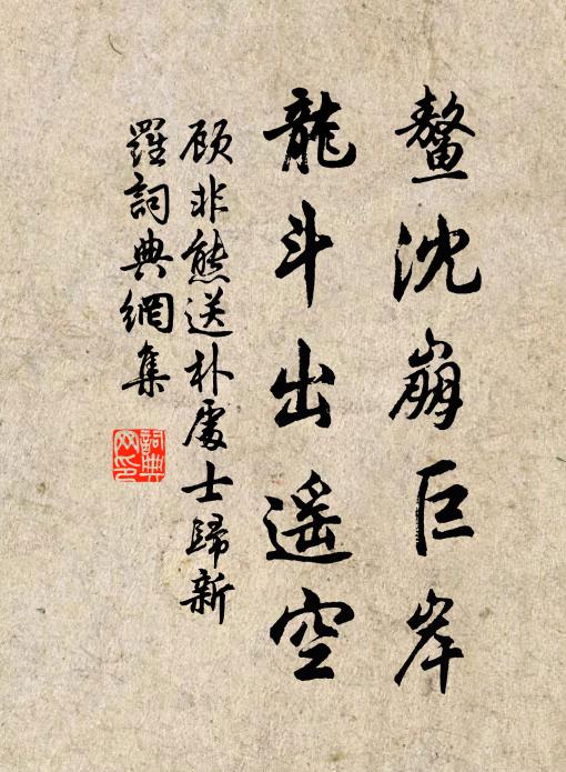 茹芝休慕商山老,舍瑟當睎魯國儒 詩詞名句