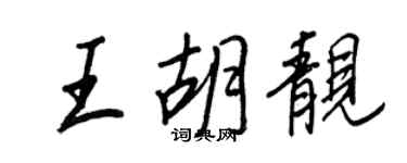 王正良王胡靚行書個性簽名怎么寫