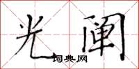 黃華生光闡楷書怎么寫