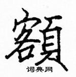 駱恆光寫的硬筆楷書額