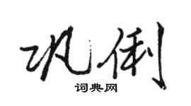 駱恆光鞏俐行書個性簽名怎么寫