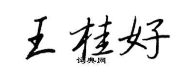 王正良王桂好行書個性簽名怎么寫
