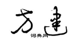 曾慶福方建草書個性簽名怎么寫