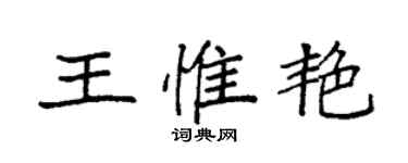 袁強王惟艷楷書個性簽名怎么寫