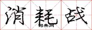 龐中華消耗戰行書怎么寫