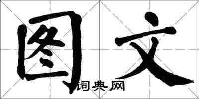 翁闓運圖文楷書怎么寫