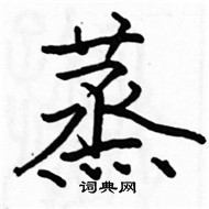 駱恆光寫的硬筆楷書蒸