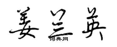 曾慶福姜蘭英行書個性簽名怎么寫