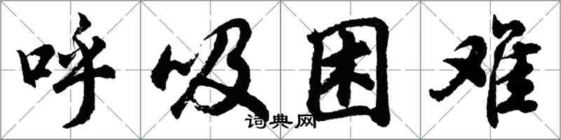 胡問遂呼吸困難行書怎么寫