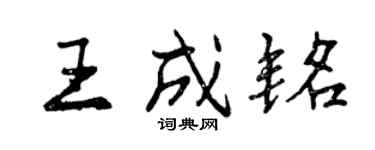 曾慶福王成銘行書個性簽名怎么寫