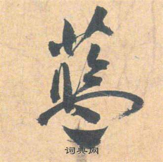 祝枝山雲江記中藍的寫法