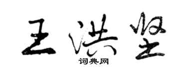 曾慶福王洪堅行書個性簽名怎么寫