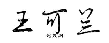 曾慶福王可蘭行書個性簽名怎么寫