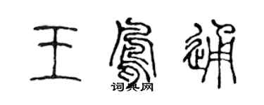 陳聲遠王鳳通篆書個性簽名怎么寫