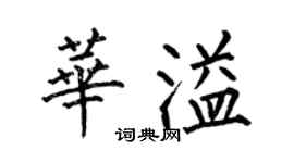 何伯昌華溢楷書個性簽名怎么寫