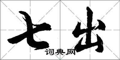 胡問遂七出行書怎么寫