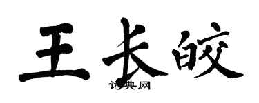 翁闓運王長皎楷書個性簽名怎么寫