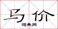 范連陞馬價隸書怎么寫