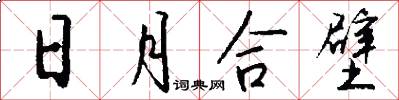 日月合壁怎么寫好看