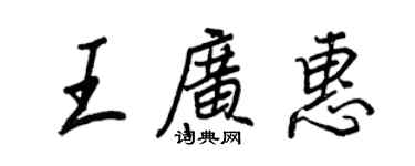 王正良王廣惠行書個性簽名怎么寫