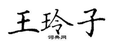 丁謙王玲子楷書個性簽名怎么寫