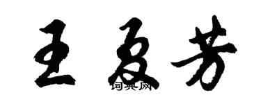 胡問遂王夏芳行書個性簽名怎么寫