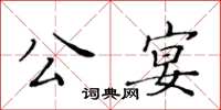 黃華生公宴楷書怎么寫