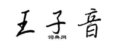 王正良王子音行書個性簽名怎么寫